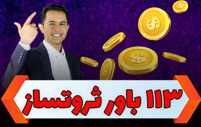 113 باور ثروتساز